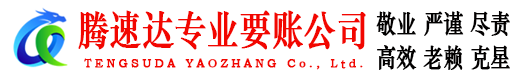 淮阴腾速达讨债公司